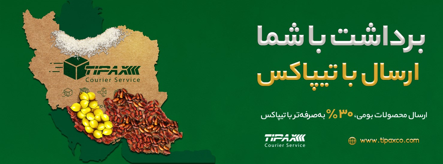 ارسال های به صرفه و بومی تیپاکس