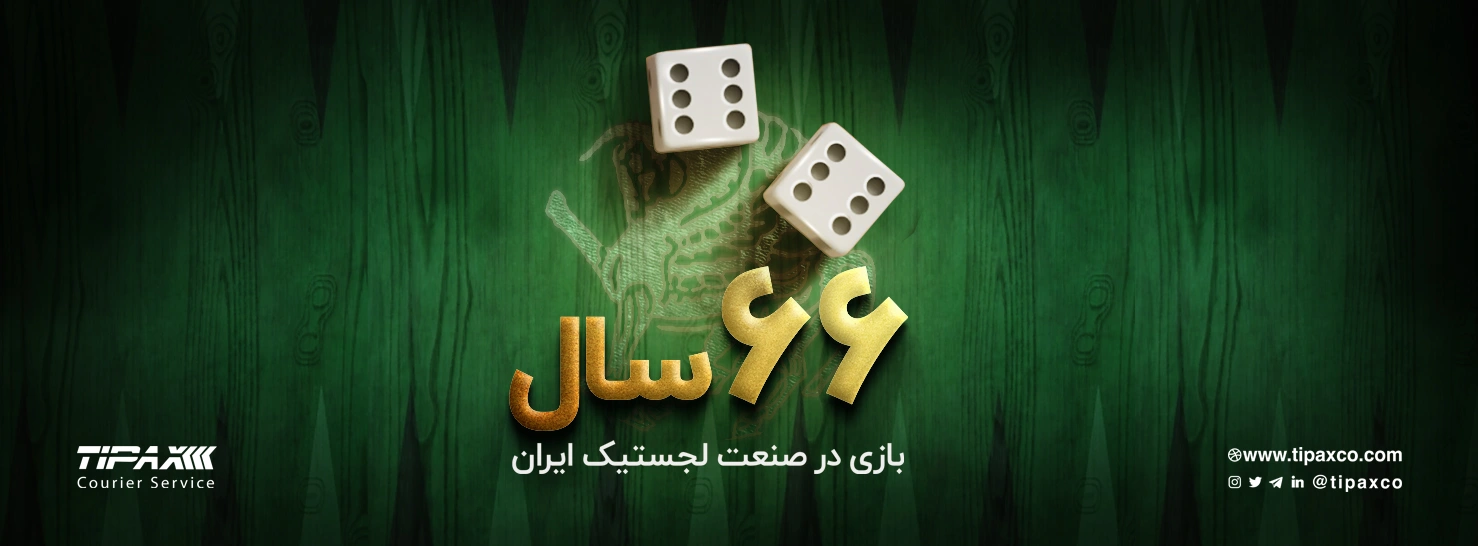 66 سالگی تیپاکس
