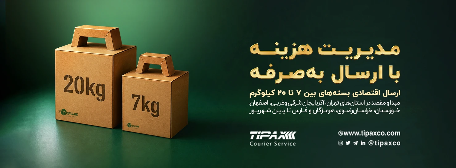 پروموشن ارسال به‌صرفه بسته‌های 7 تا 20 کیلوگرم