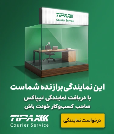 جذب نمایندگی تیپاکس (تیپاکسی شو)