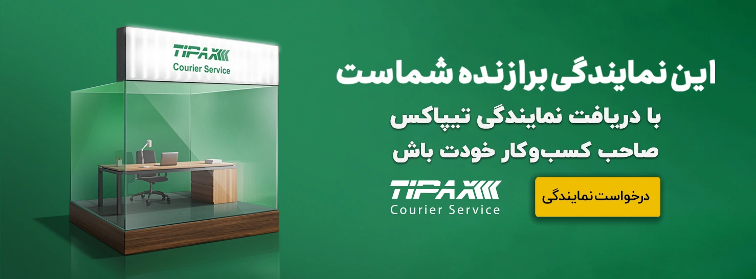 جذب نمایندگی تیپاکس
