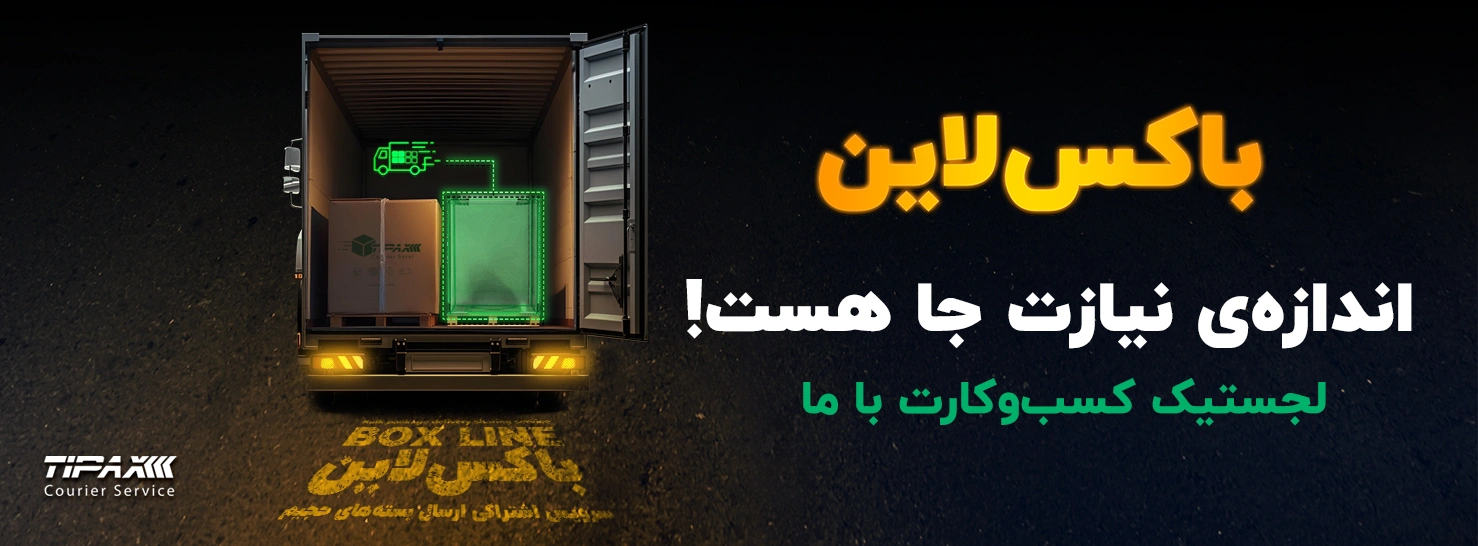 سرویس باکس لاین
