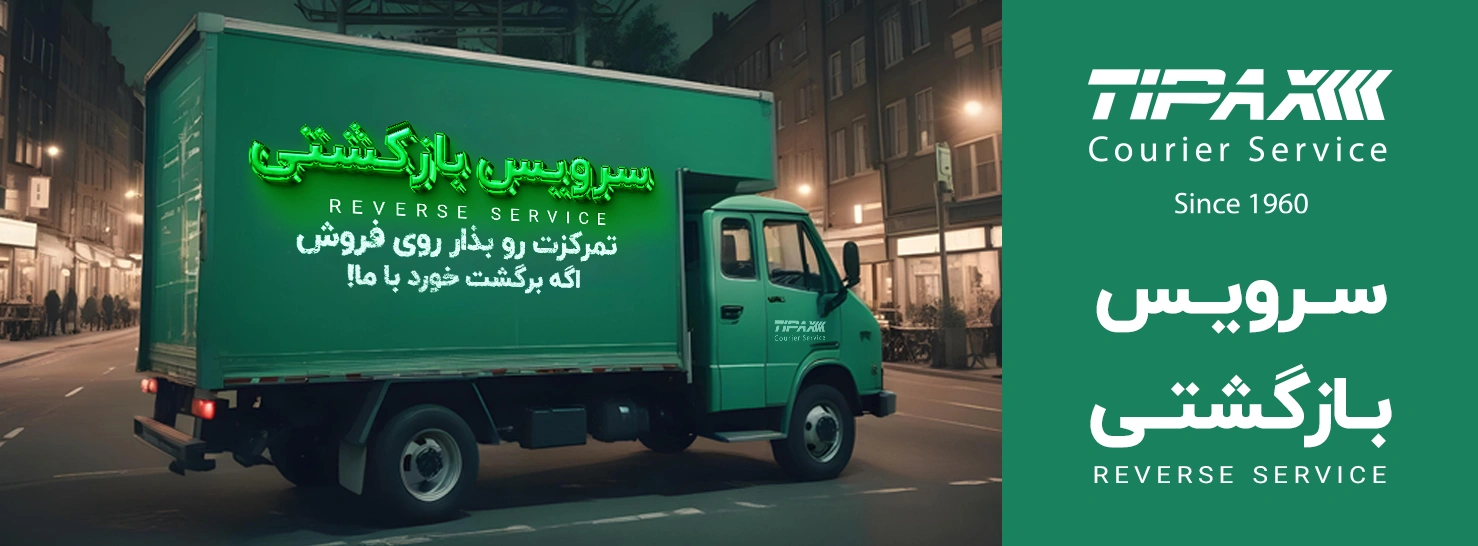 سرویس بازگشتی