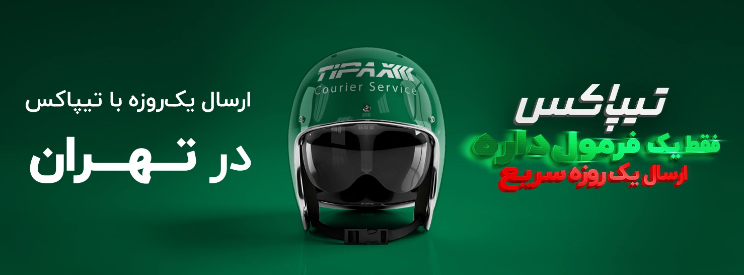 ارسال همان روز