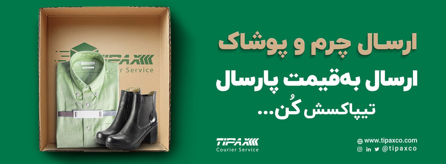 طرح تخفیف چرم و پوشاک