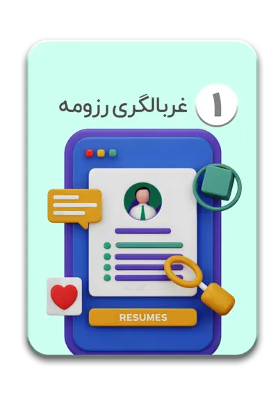 غربالگری رزومه