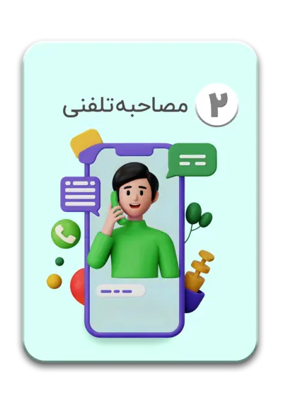 مصاحبه تلفنی