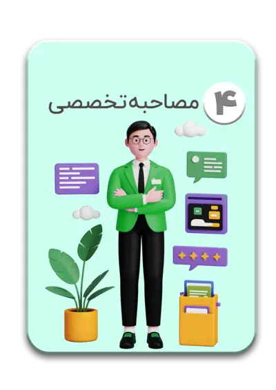 مصاحبه تخصصی