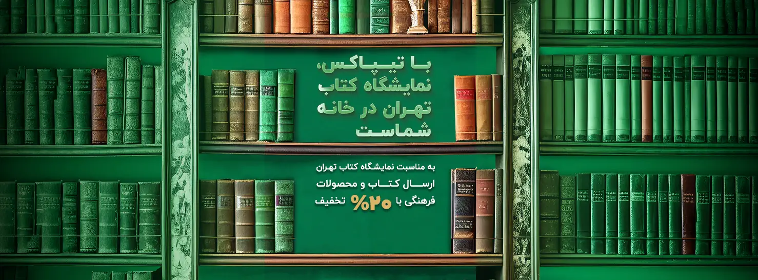پروموشن تخفیف ارسال کتاب