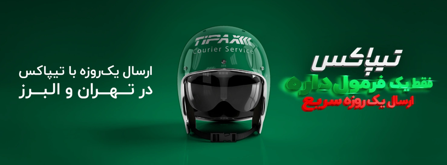 ارسال همان روز