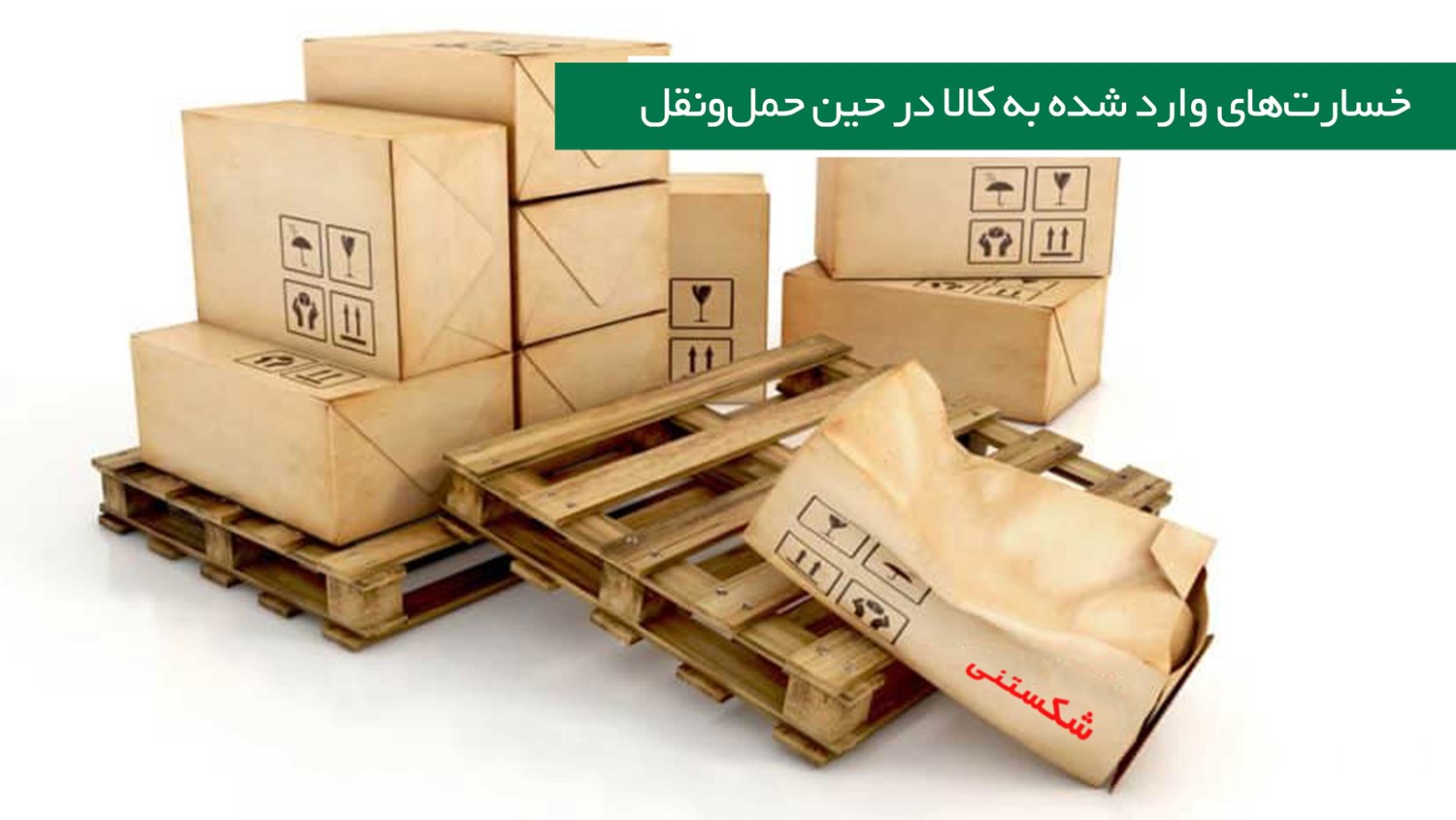 بسته‌بندی-خسارت‌های وارد شده به کالا در حین حمل‌ونقل