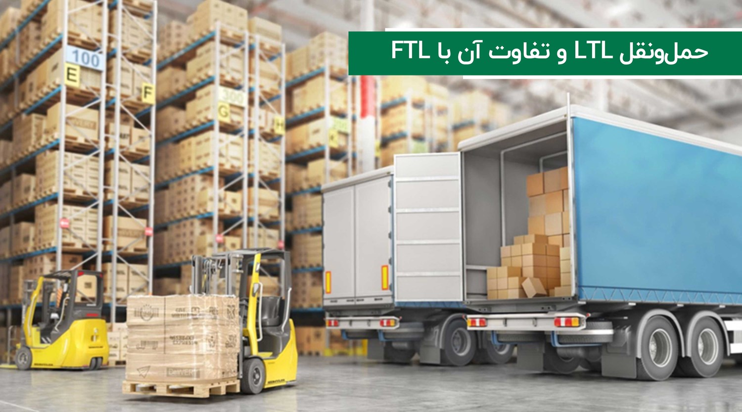 لجستیک و حمل‎‌و‎نقل-حمل‌و‌نقل LTL و تفاوت آن با FTL