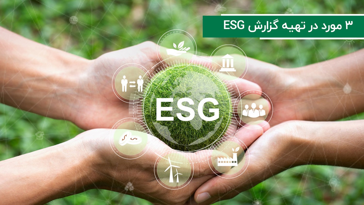 ترندهای روز-3 مورد در تهیه  گزارش ESG 