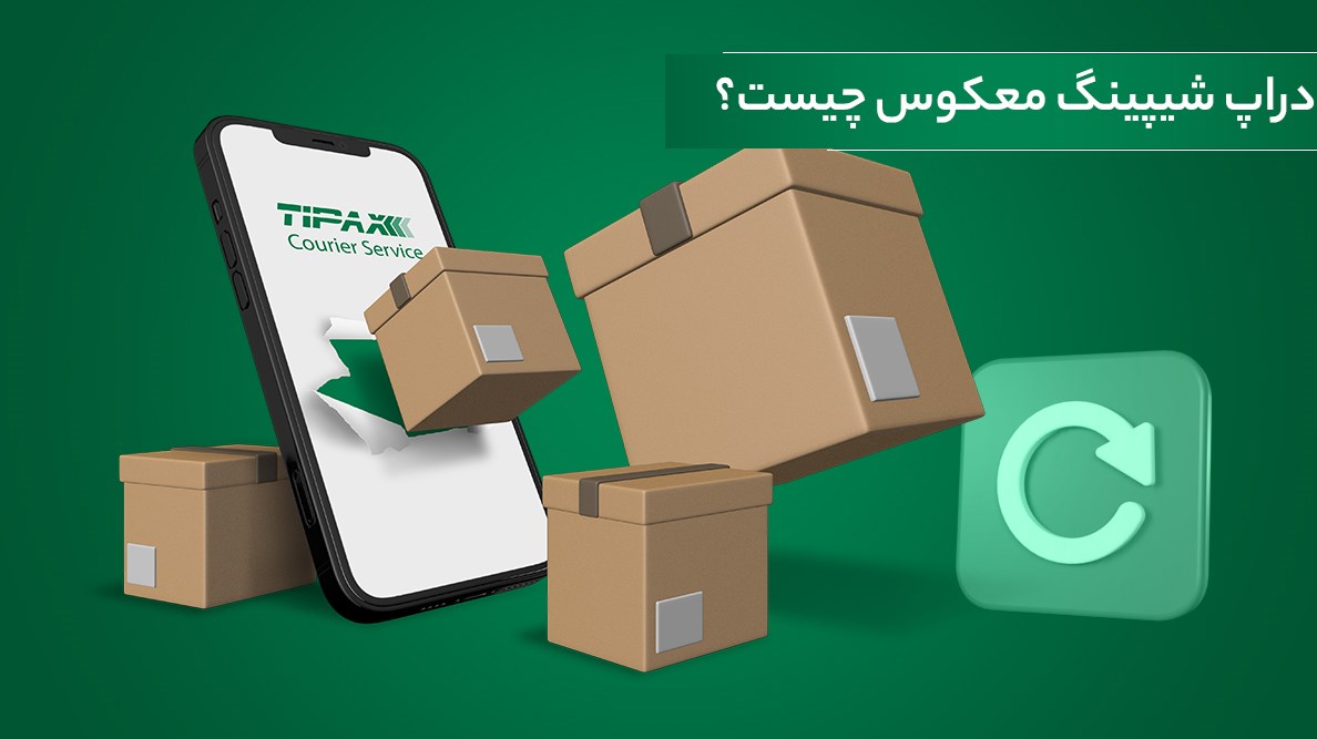 علم و تکنولوژی-دراپ شیپینگ معکوس چیست؟ مزایا + بهترین محصولات