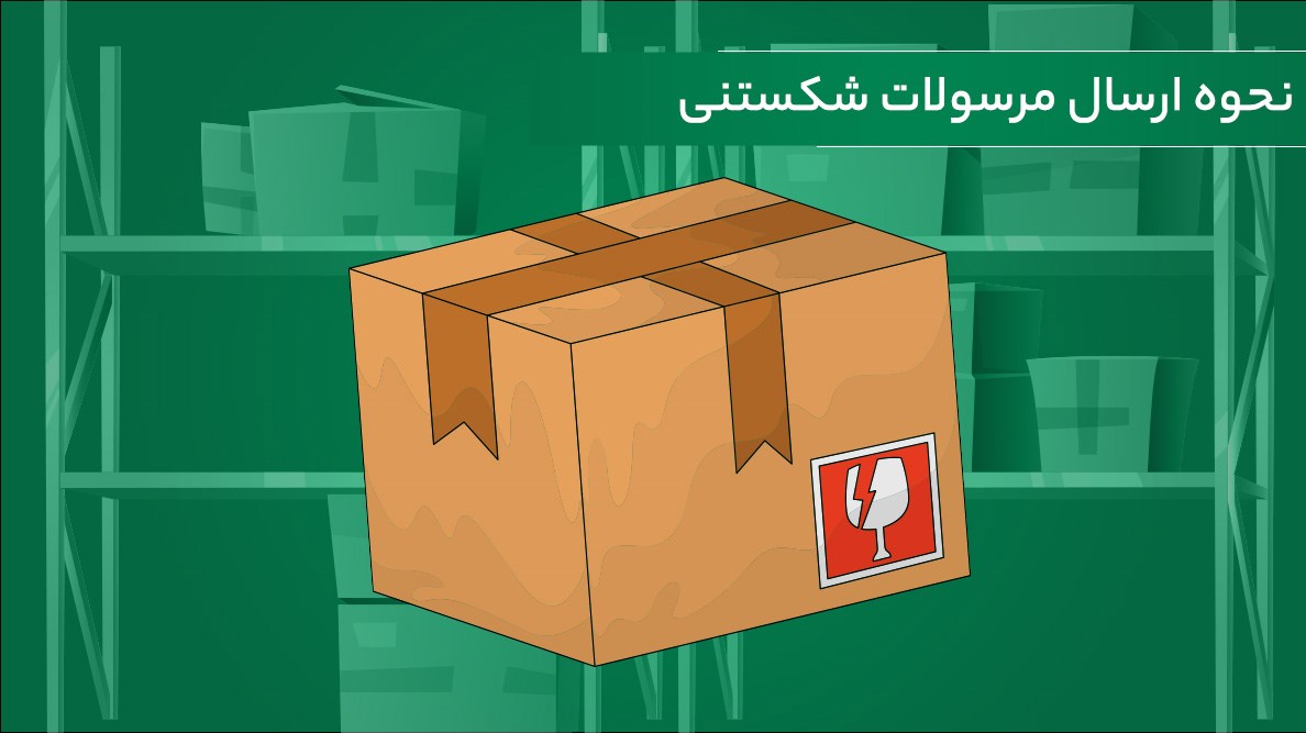 لجستیک و حمل‎‌و‎نقل-راهنمای جامع ارسال کالا و مرسولات شکستنی (روش‌ها و نکات بسته‌بندی)
