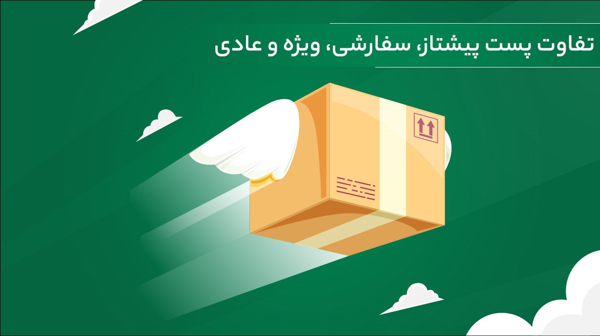 لجستیک و حمل‎‌و‎نقل-ارسال با پست پیشتاز، ویژه، سفارشی و عادی - بررسی تفاوت‌ها (هزینه و سرعت)