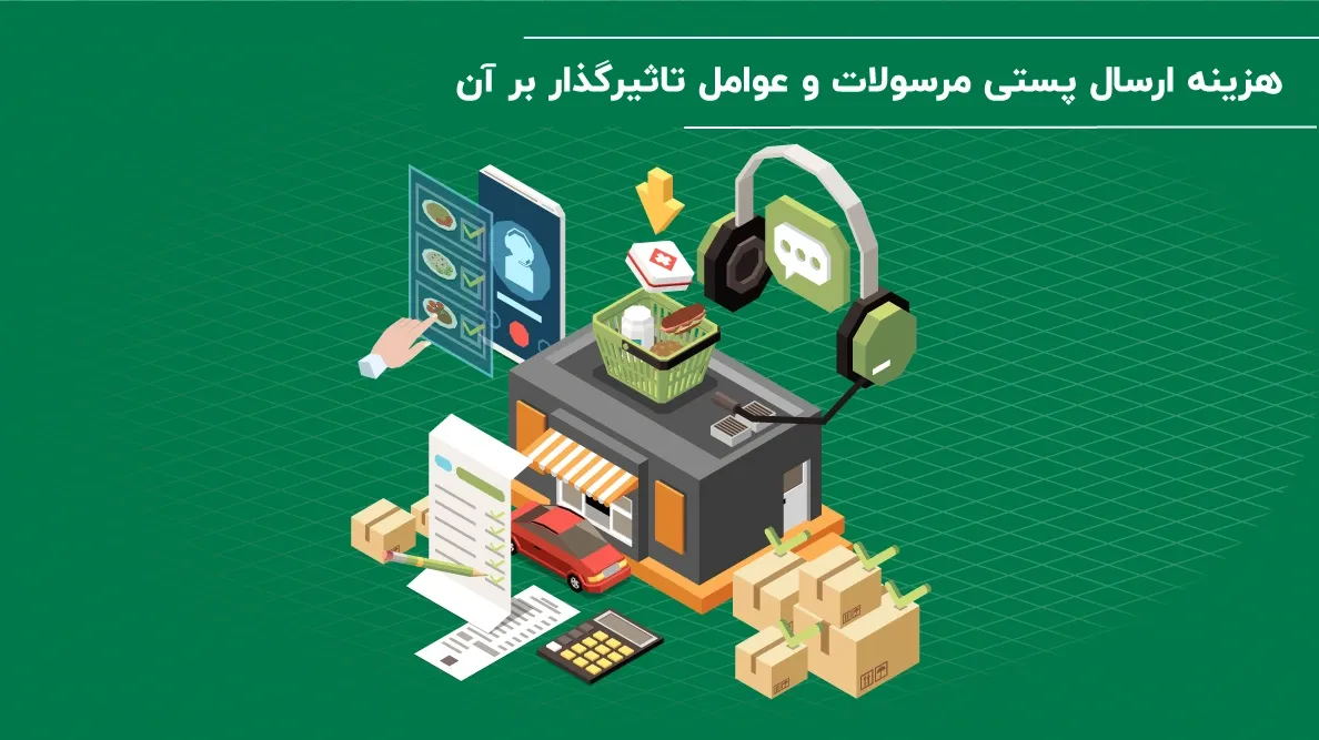 لجستیک و حمل‎‌و‎نقل-هزینه ارسال پستی چقدر است؟ نرخنامه و عوامل تاثیرگذار بر قیمت