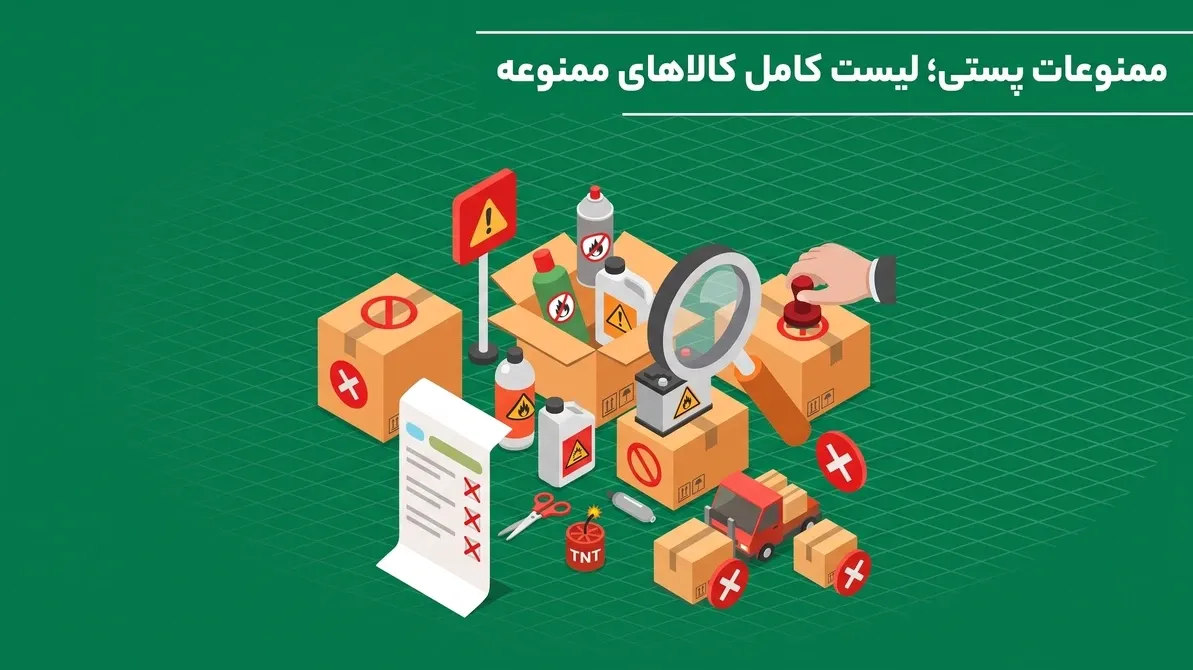 لجستیک و حمل‎‌و‎نقل-ممنوعات پستی؛ لیست کامل کالاهای ممنوعه که نباید ارسال (زمینی یا هوایی) کنید