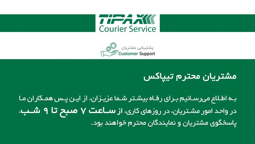 لجستیک و حمل‎‌و‎نقل-تغییر ساعت کاری واحد امور مشتریان تیپاکس