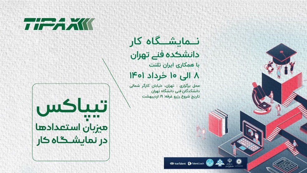 لجستیک و حمل‎‌و‎نقل-حضور تیپاکس در نمایشگاه کار