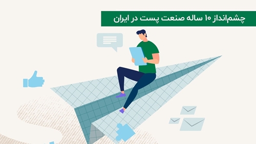 چشم‌انداز ده ساله صنعت پست در ایران
