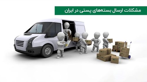 لجستیک و حمل‎‌و‎نقل-مشکلات رایج ارسال بسته‌های پستی در ایران