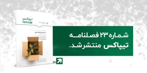 لجستیک و حمل‎‌و‎نقل-بیست و سومین شماره فصلنامه تیپاکس