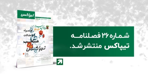 لجستیک و حمل‎‌و‎نقل-بیست و ششمین شماره فصلنامه تیپاکس
