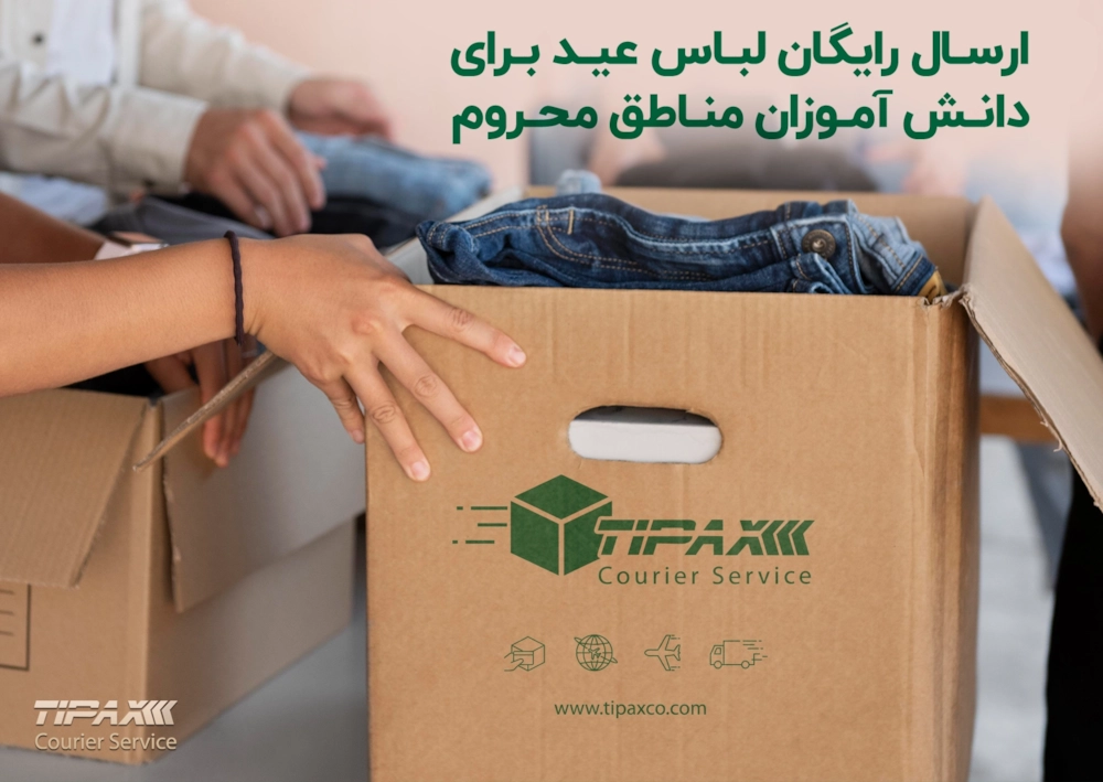 مسئولیت های اجتماعی-ارسال رایگان لباس عید برای دانش‌آموزان محروم