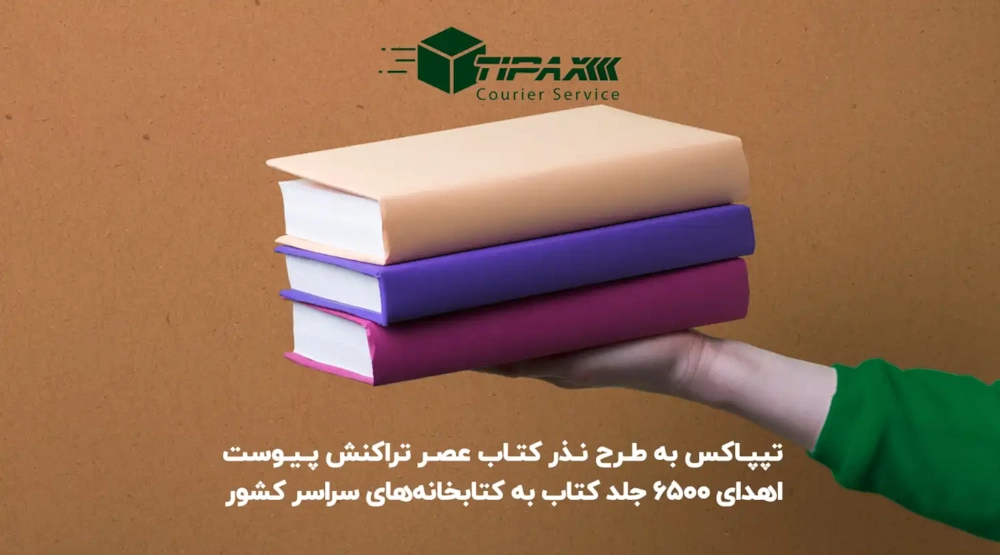 مسئولیت های اجتماعی-تیپاکس در راستای مسئولیت اجتماعی خود به طرح نذر کتاب عصر تراکنش پیوست