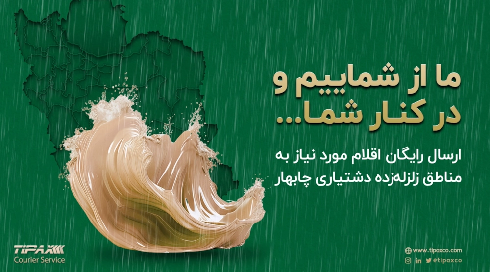 مسئولیت های اجتماعی-ارسال رایگان اقلام مورد نیاز به مناطق زلزله‌زده دشتیاری چابهار