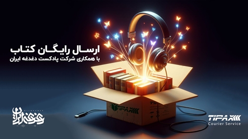 ارسال رایگان کتاب با همکاری شرکت پادکست دغدغه ایران
