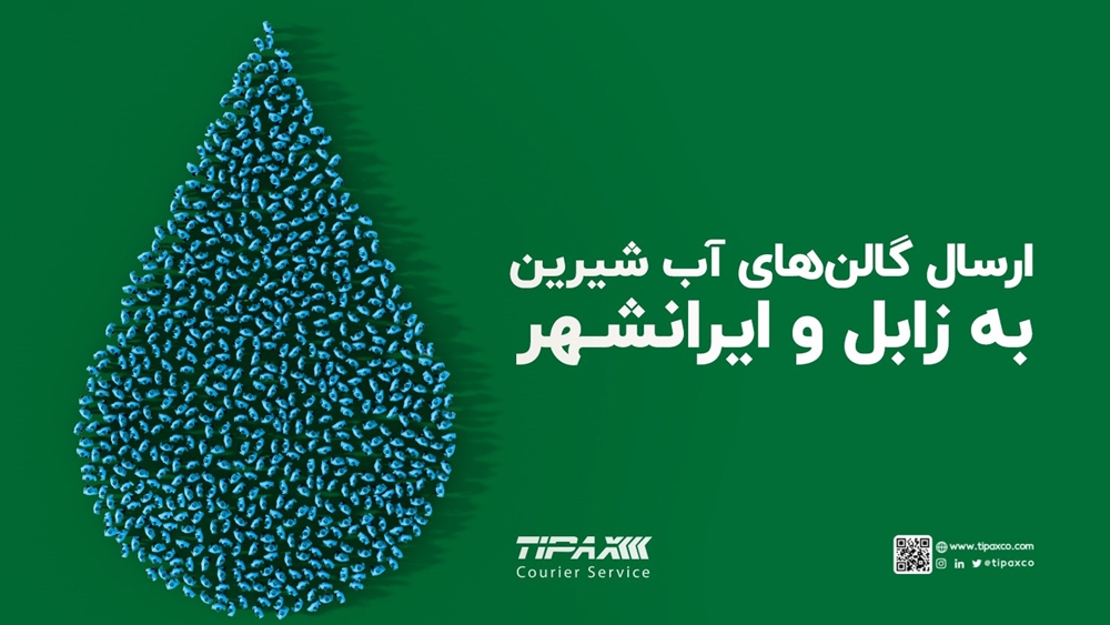 مسئولیت های اجتماعی-ارسال گالن‌های آب شیرین به زابل و ایرانشهر