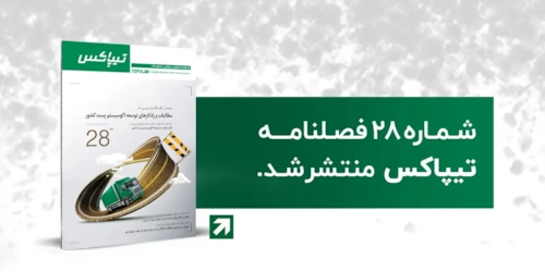 لجستیک و حمل‎‌و‎نقل-بیست و هشتمین شماره فصلنامه تیپاکس