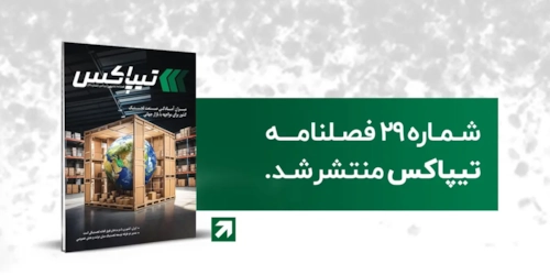 لجستیک و حمل‎‌و‎نقل-بیست و نهمین شماره فصلنامه تیپاکس