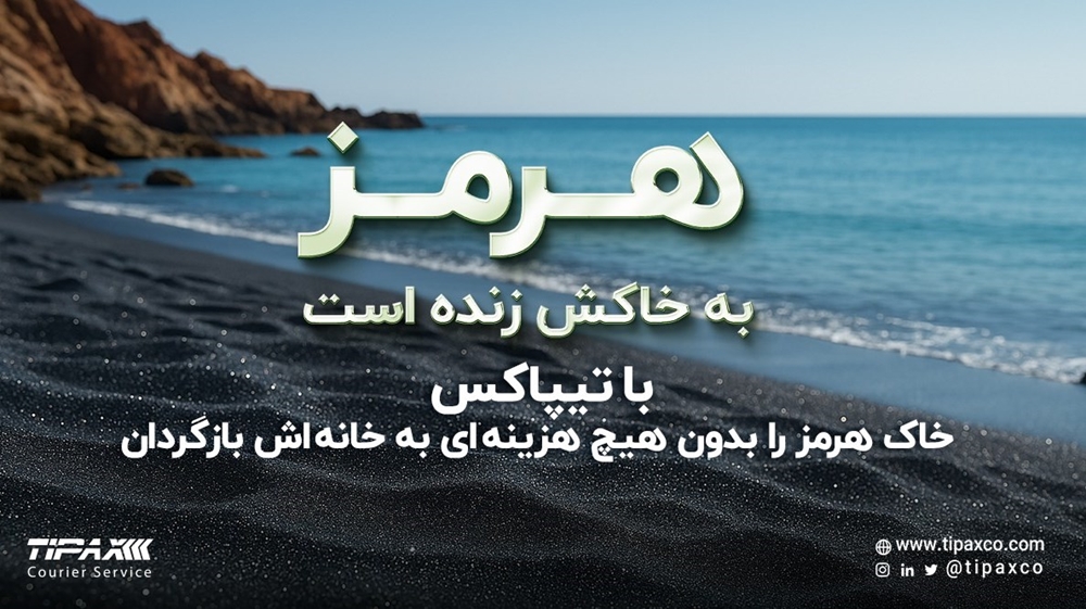 لجستیک و حمل‎‌و‎نقل-هرمز به خاکش زنده است؛ با تیپاکس خاک هرمز را بدون هیچ هزینه به خانه‌اش بازگردان