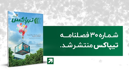 لجستیک و حمل‎‌و‎نقل-سی‌امین شماره فصلنامه تیپاکس