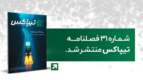 لجستیک و حمل‎‌و‎نقل-سی‌ویکمین شماره فصلنامه تیپاکس