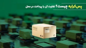 تی مگ-پس کرایه چیست؟ چه تفاوتی با پرداخت در محل دارد؟