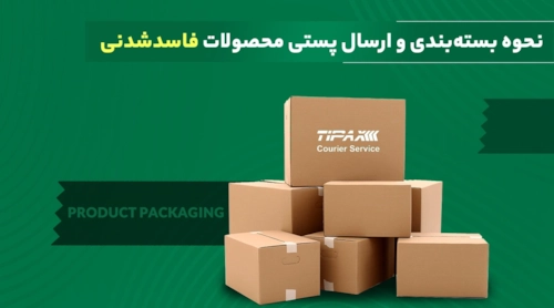 لجستیک و حمل‎‌و‎نقل-روش ارسال مرسولات فاسدشدنی و مواد غذایی و نکات مهم آن