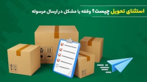 لجستیک و حمل‎‌و‎نقل-استثنای تحویل چیست؟ دلایل و راهکارهای رفع وقفه در ارسال بسته‌ها