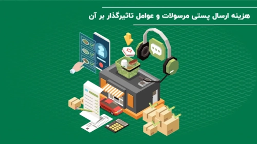لجستیک و حمل‎‌و‎نقل-هزینه ارسال پستی چقدر است؟ نرخنامه و عوامل تاثیرگذار بر قیمت