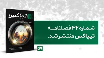 لجستیک و حمل‎‌و‎نقل-سی‌ودومین شماره فصلنامه تیپاکس