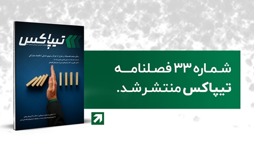 لجستیک و حمل‎‌و‎نقل-سی‌وسومین شماره فصلنامه تیپاکس