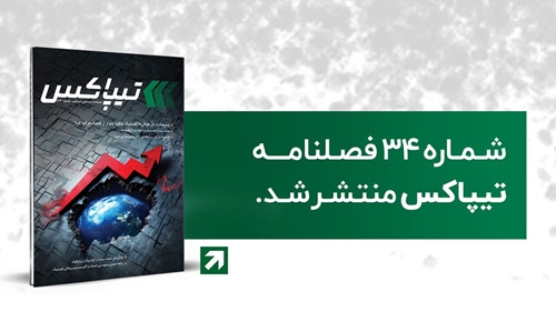 لجستیک و حمل‎‌و‎نقل-سی‌وچهارمین شماره فصلنامه تیپاکس