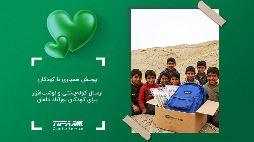 مسئولیت های اجتماعی-پویش همیاری با کودکان