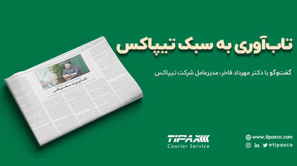 لجستیک و حمل‎‌و‎نقل-تاب‌آوری به سبک تیپاکس؛ گفت‌وگو با دکتر مهرداد فاخر، مدیرعامل تیپاکس