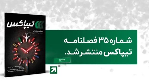 لجستیک و حمل‎‌و‎نقل-سی‌وپنجمین شماره فصلنامه تیپاکس