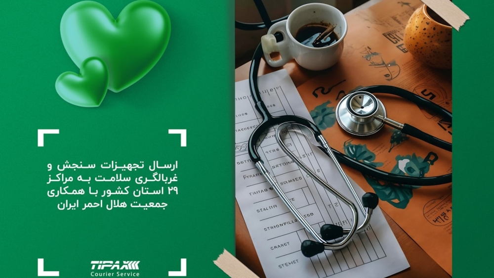مسئولیت های اجتماعی-ارسال تجهیزات سنجش و غربالگری سلامت به مراکز 29 استان کشور با همکاری جمعیت هلال احمر ایران