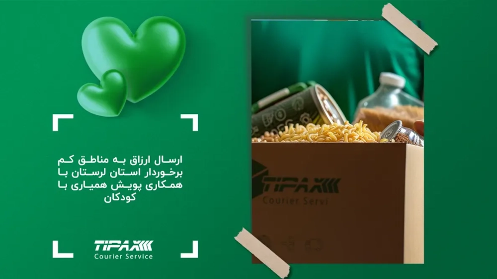 مسئولیت های اجتماعی-ارسال ارزاق به مناطق کم‌برخوردار استان لرستان با همکاری پویش همیاری با کودکان